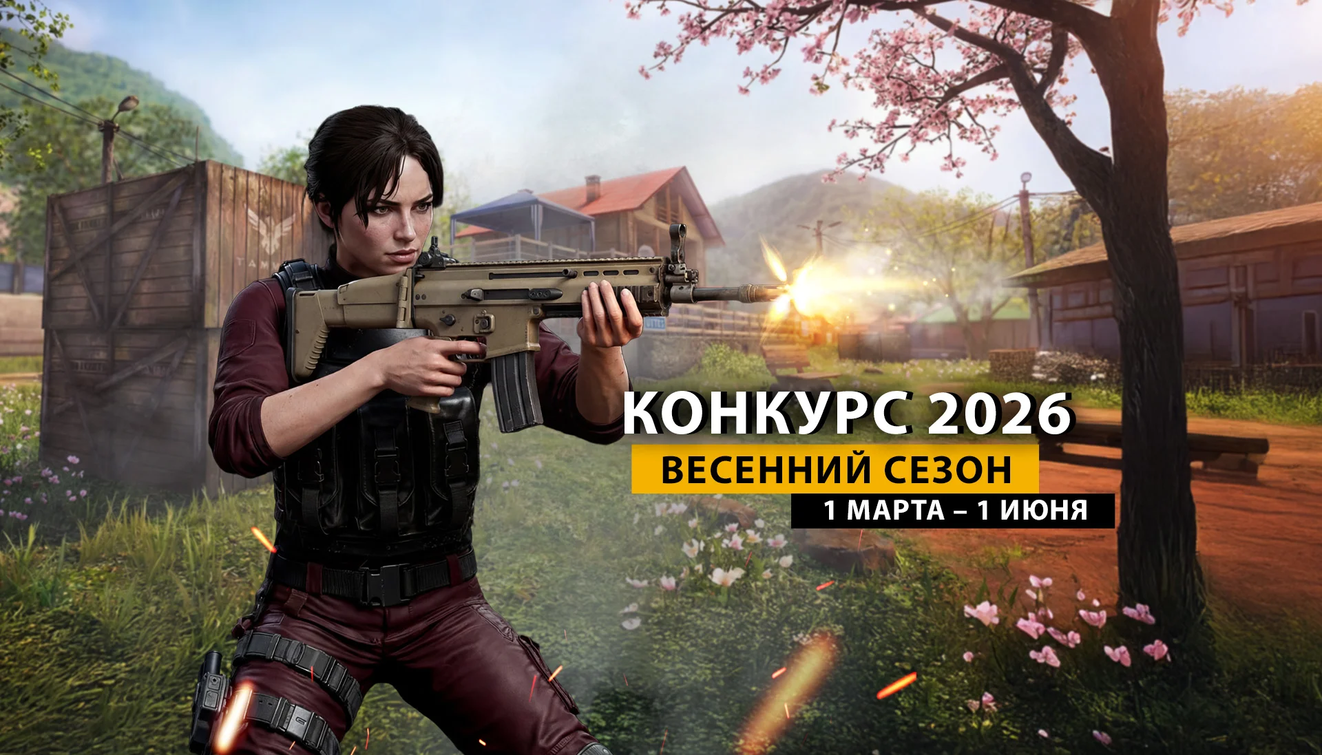 Соревновательный сезон Весна 2026 начался!