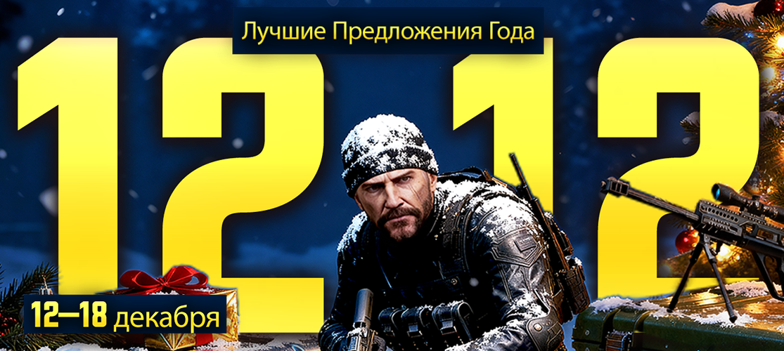 Неделя 12.12 Началась!