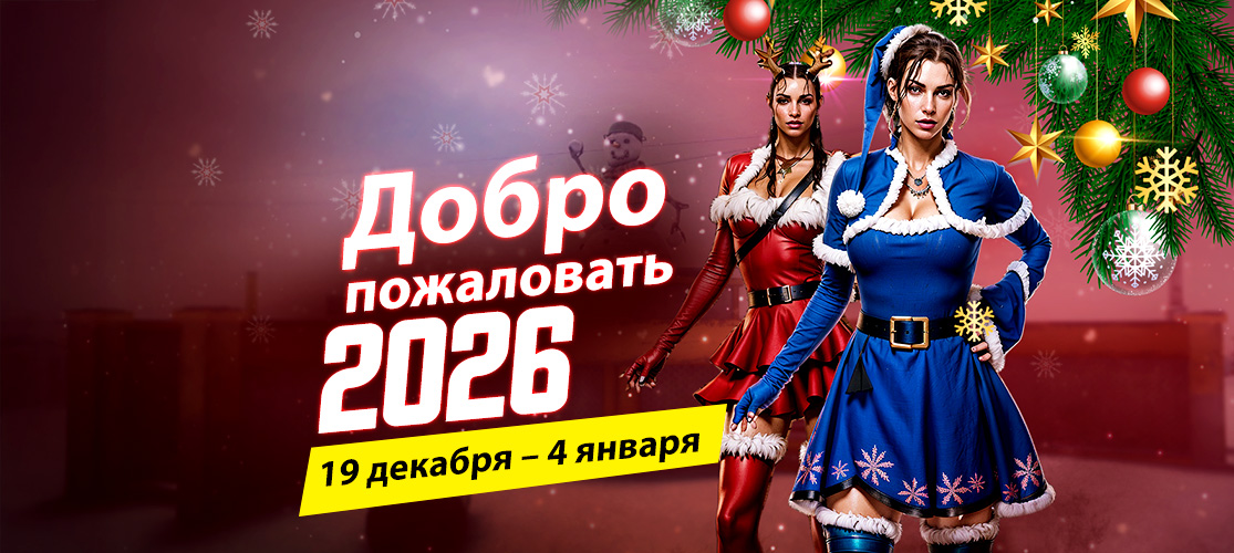 Неделя «Добро пожаловать в 2026» Началась!