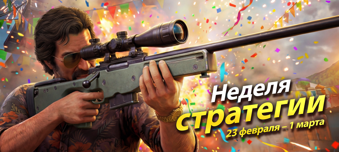 Неделя Стратегии Началась!