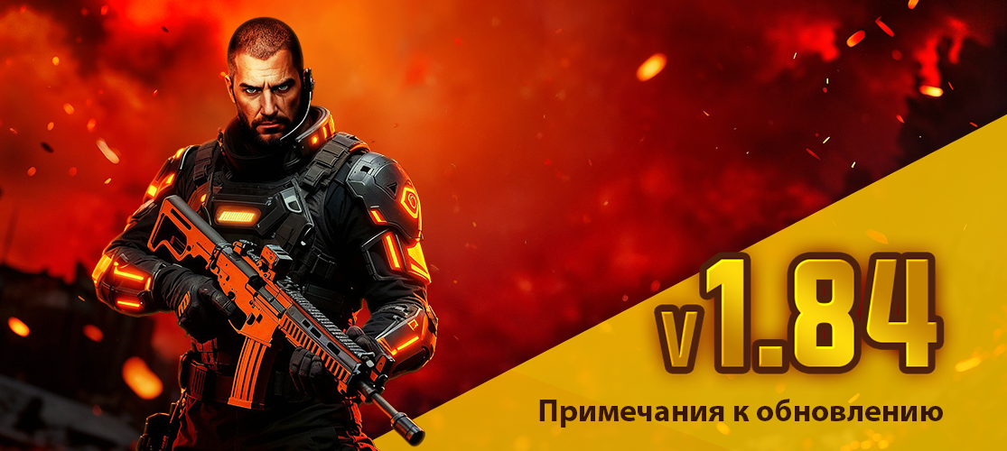 Обновление v1.84 Уже Доступно!