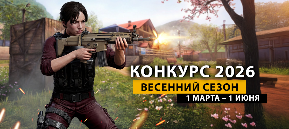 Соревновательный сезон Весна 2026 начался!