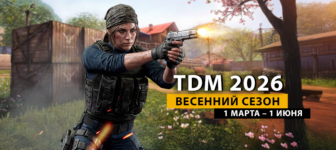 TDM 2026 Весенний Сезон Начался!