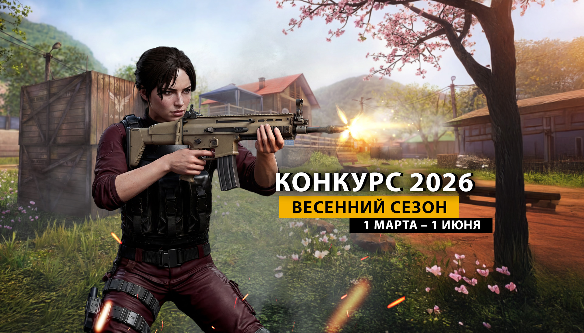 Соревновательный сезон Весна 2026 начался!