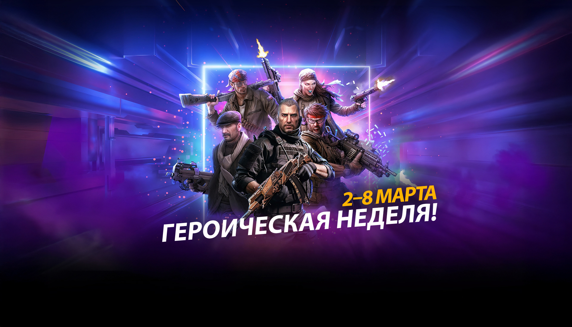 Легендарная Неделя Началась в Zula!