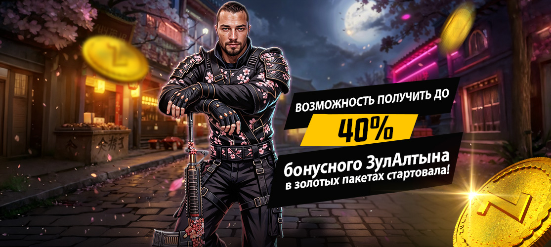 В Zula начался бонус до 40% золота!