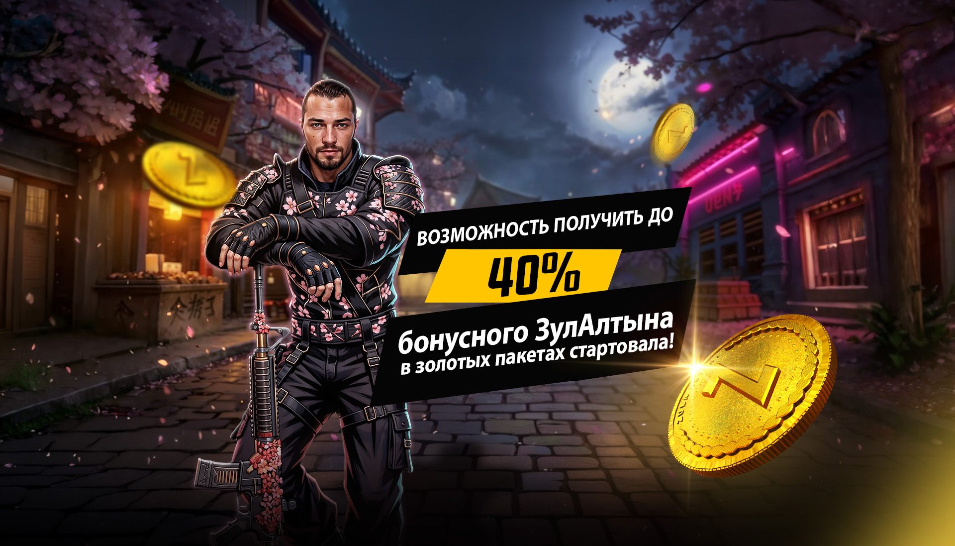 В Zula начался бонус до 40% золота!