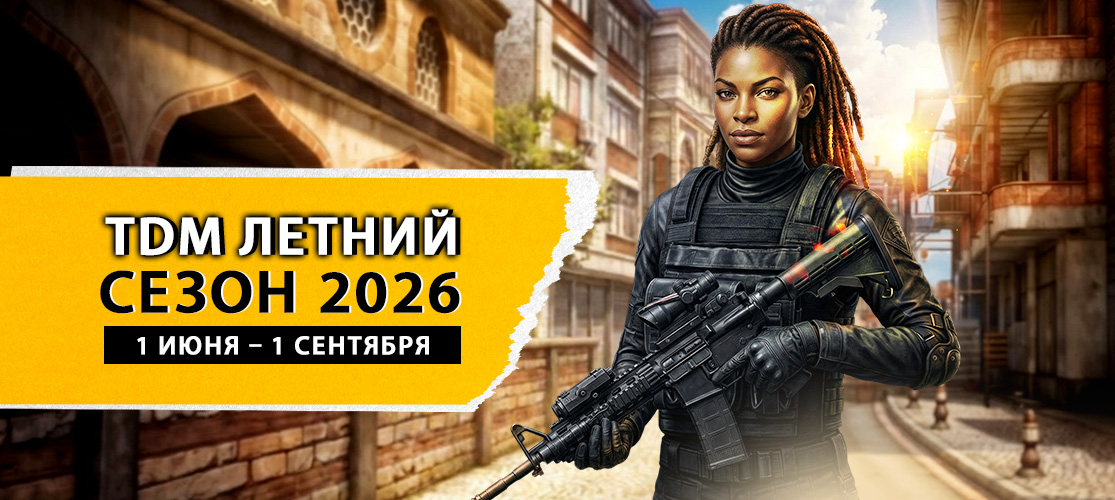 Летний сезон TDM начался!