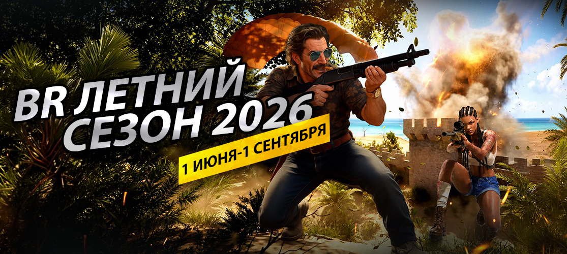 Стартовал Летний Сезон Battle Royale 2026!