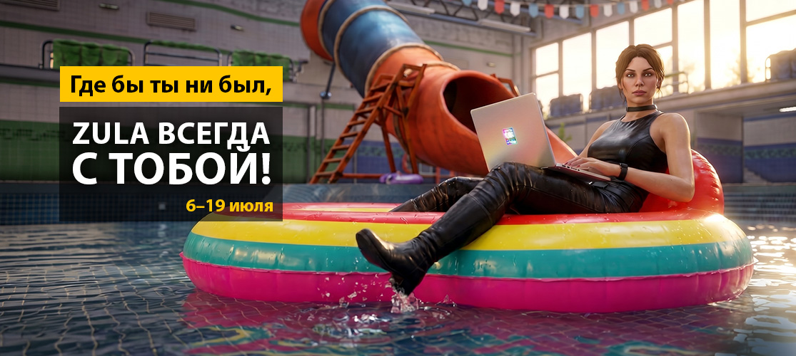 Где бы ты ни был — Zula всегда с тобой!