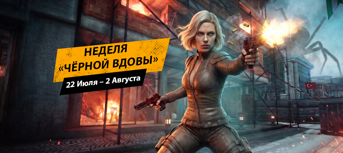Неделя Чёрной Вдовы началась!