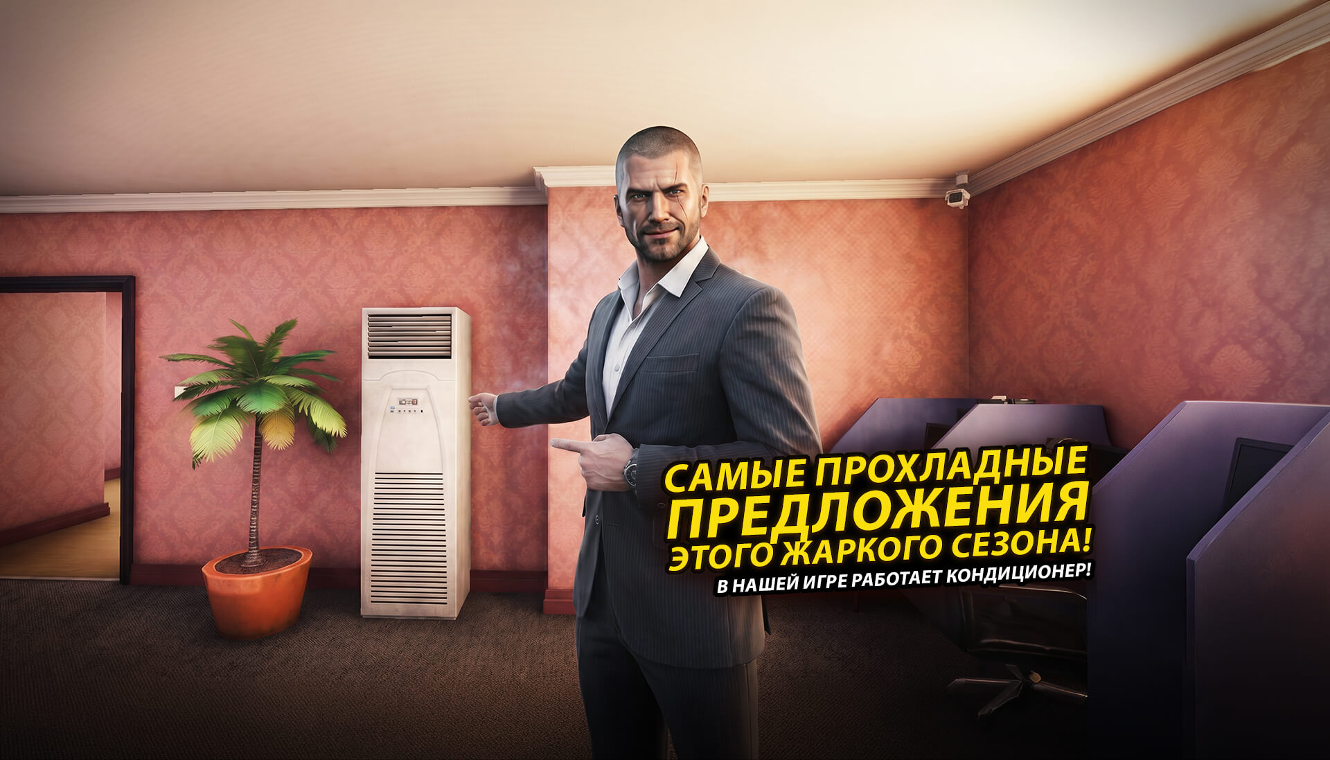 В нашей игре работает кондиционер!