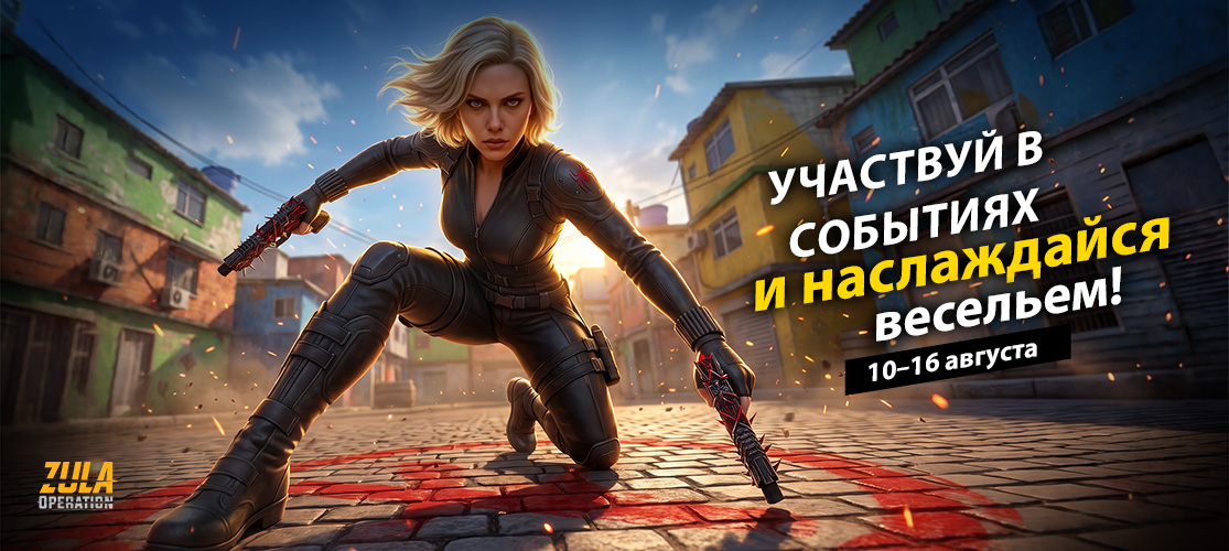 Подними Уровень Веселья с Ивентами!