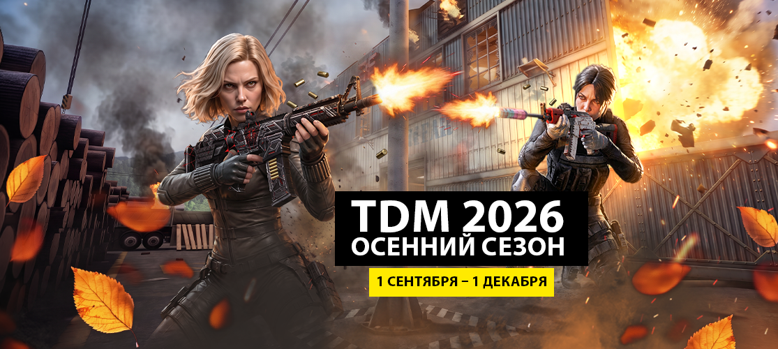 Осенний сезон TDM 2026 начался!