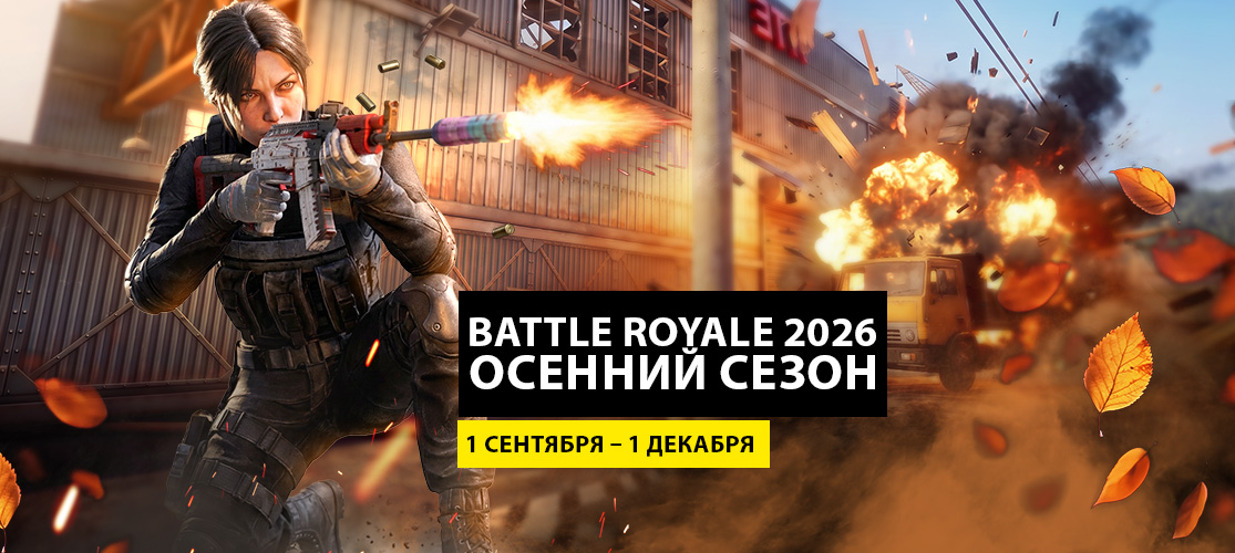  Осенний сезон Battle Royale 2026 начался!