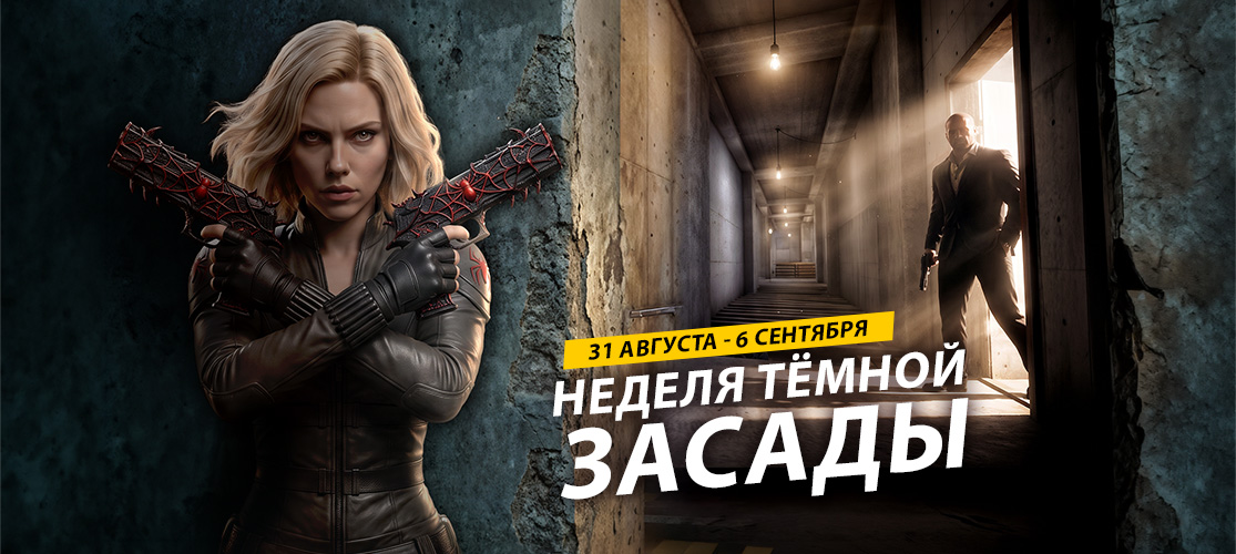 «Тёмная засада» началась!