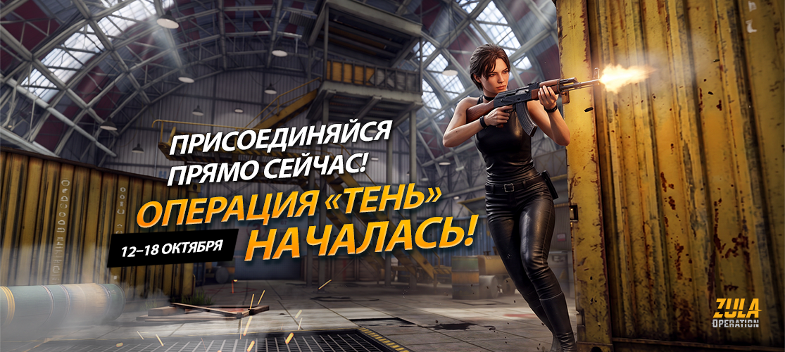 Неделя теневой операции началась!