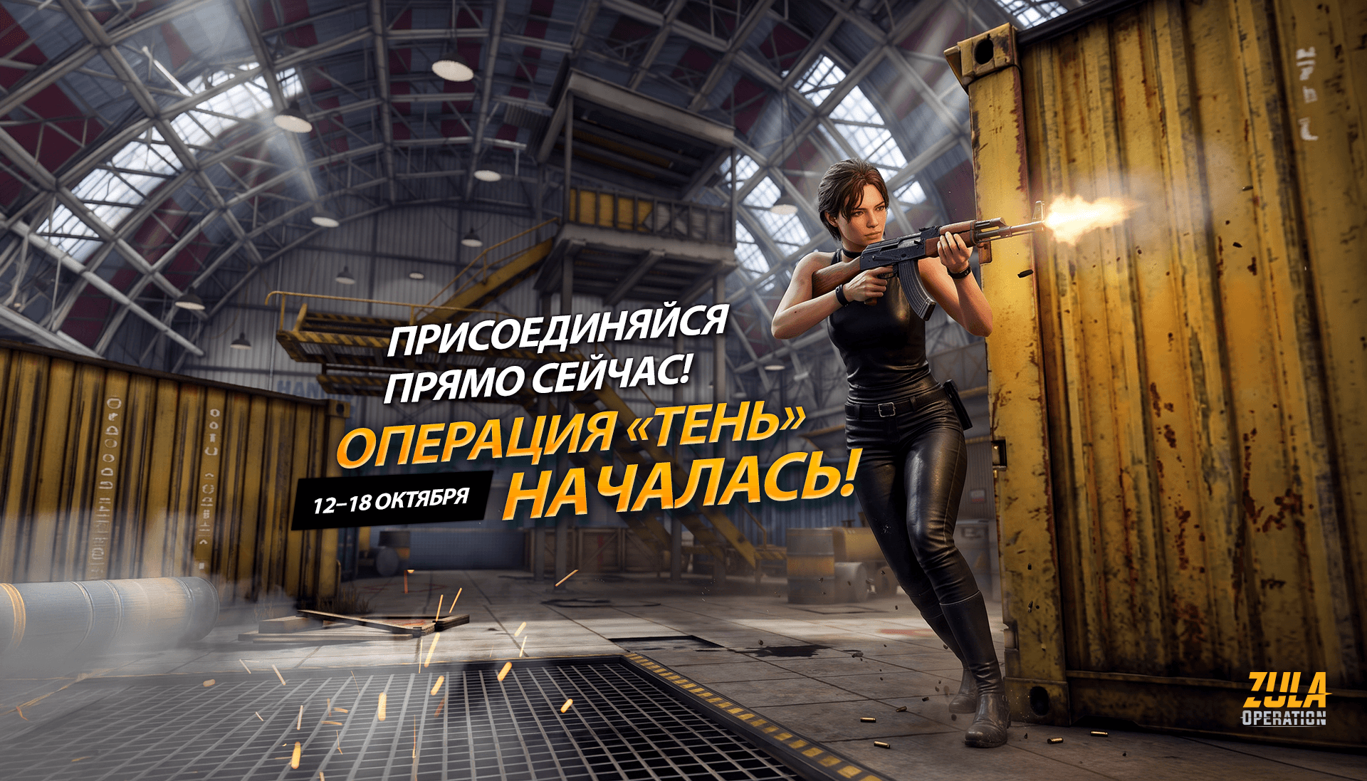 Неделя теневой операции началась!