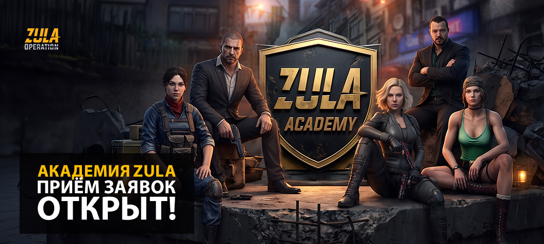 Приём заявок в Zula Academy открыт!