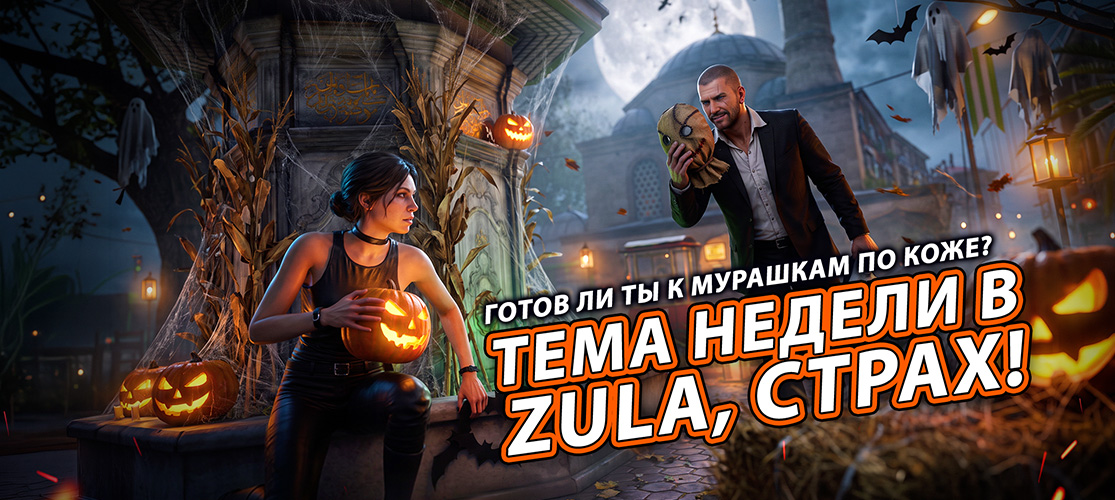 Неделя страха началась!