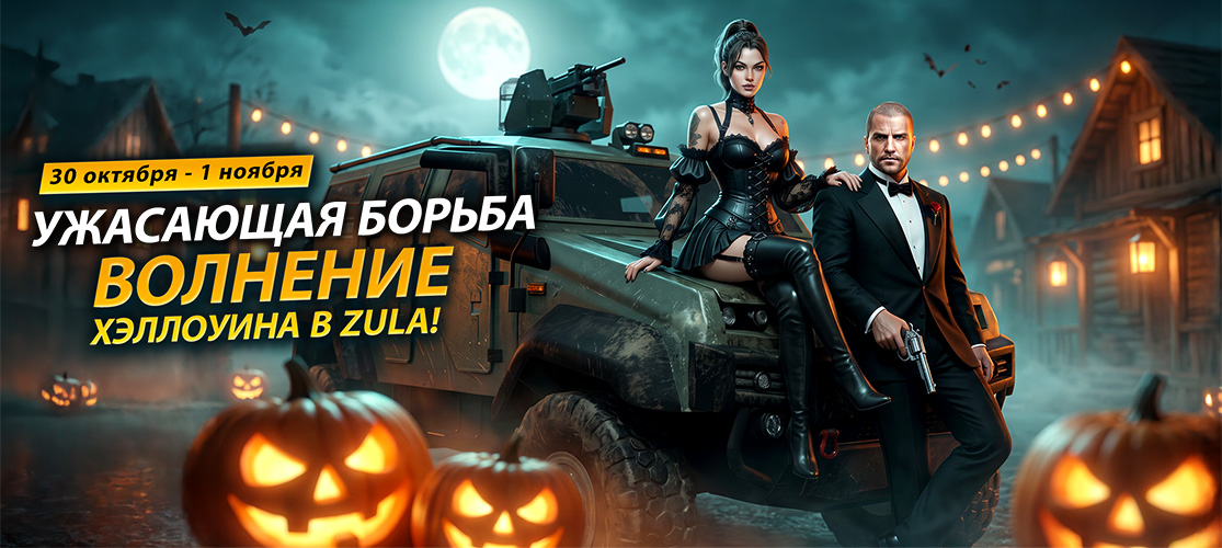 Хэллоуин начался!